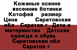 Кожаные осенне-весенние ботинки Котофей 21 размер › Цена ­ 150 - Саратовская обл., Саратов г. Дети и материнство » Детская одежда и обувь   . Саратовская обл.,Саратов г.